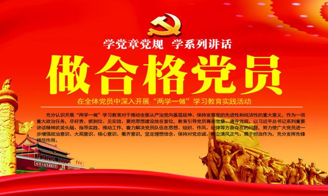 兩學一做學習教育活動