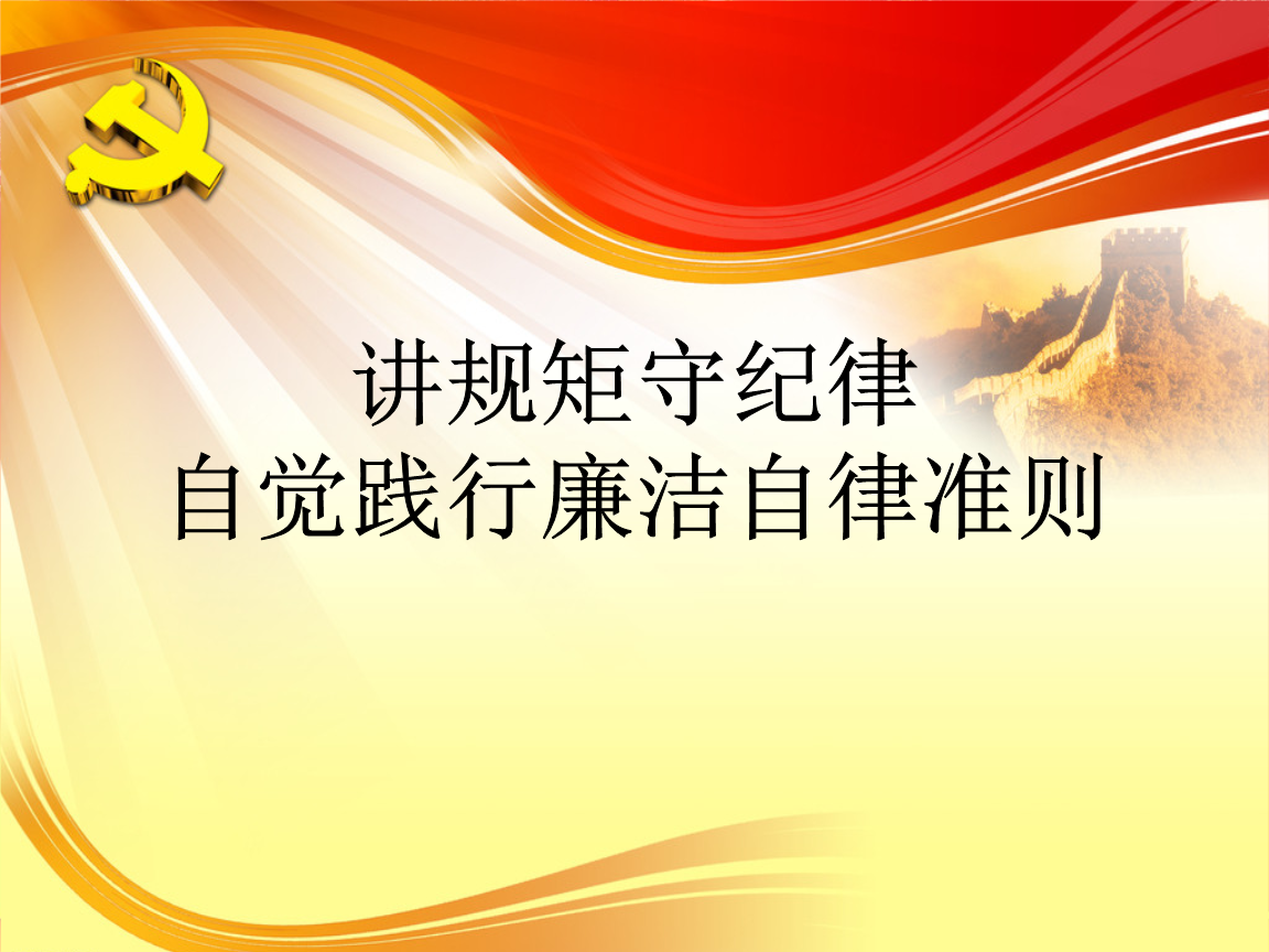 《中國共產黨廉潔自律準則》