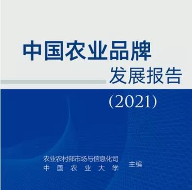 《中國農業品牌發展報告（2021）》正式發布