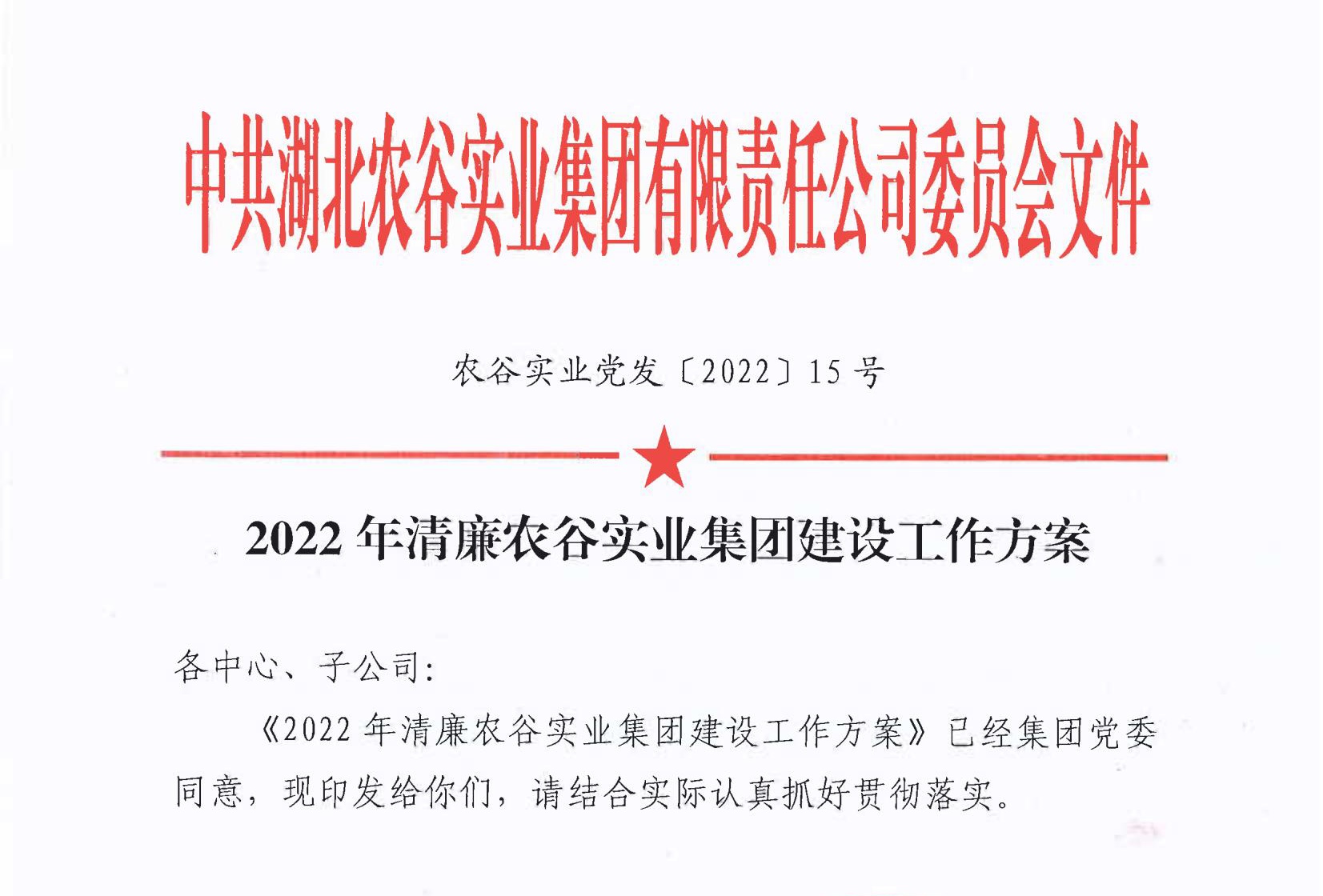 2022年清廉農谷實業集團建設工作方案