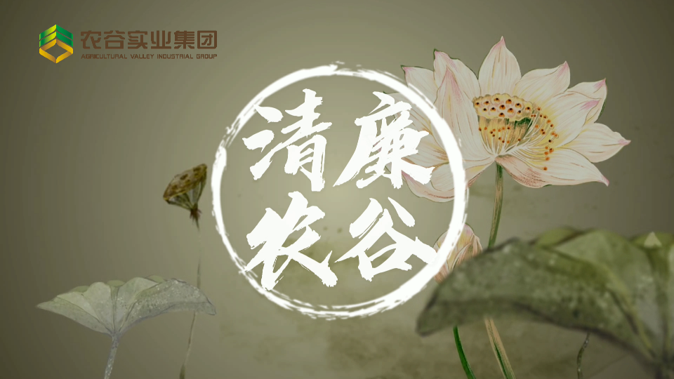 “清廉農谷”建設推進會上的講話