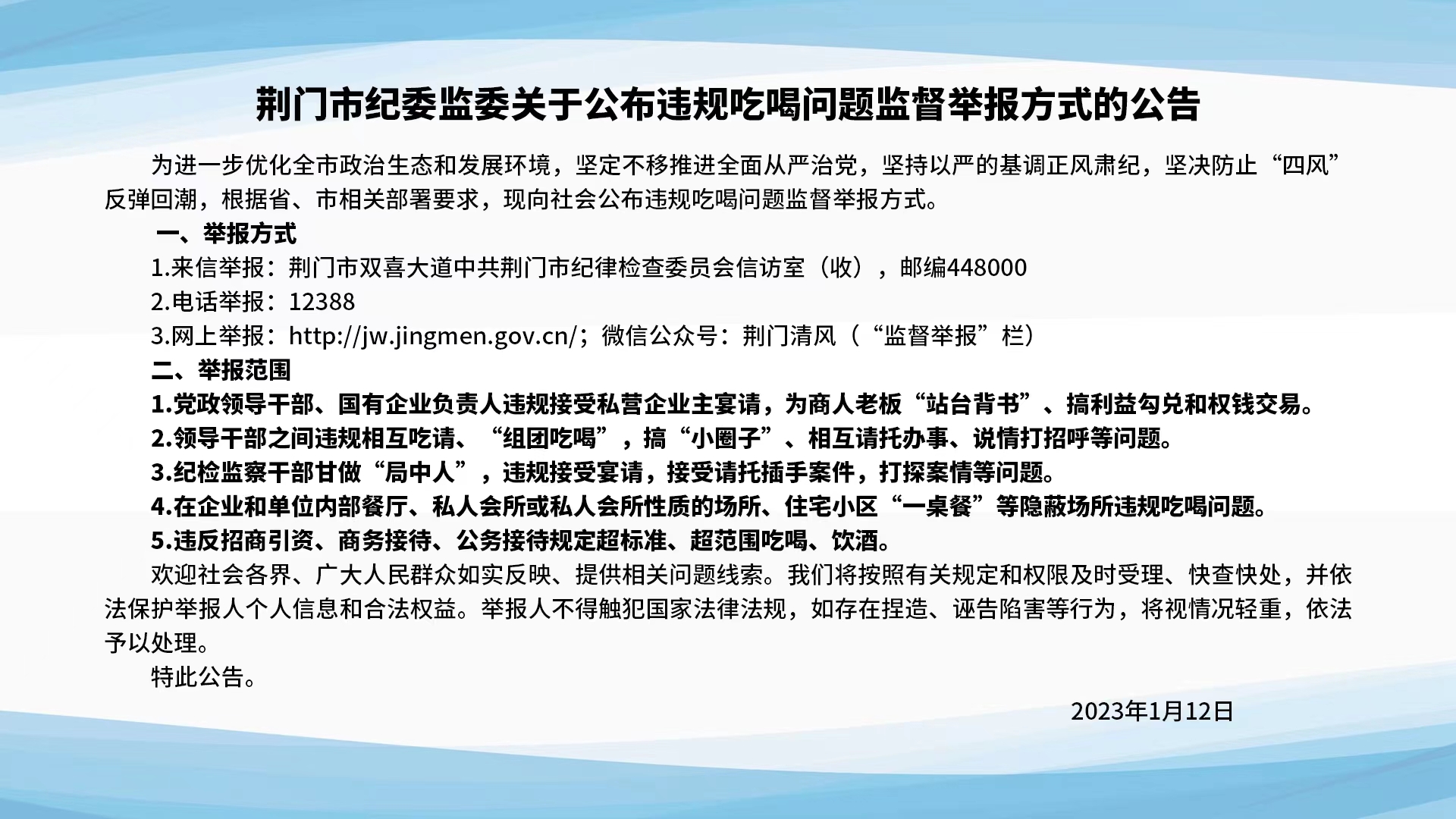 荊門市紀委監委關于公布違規吃喝問題監督舉報方式的公告