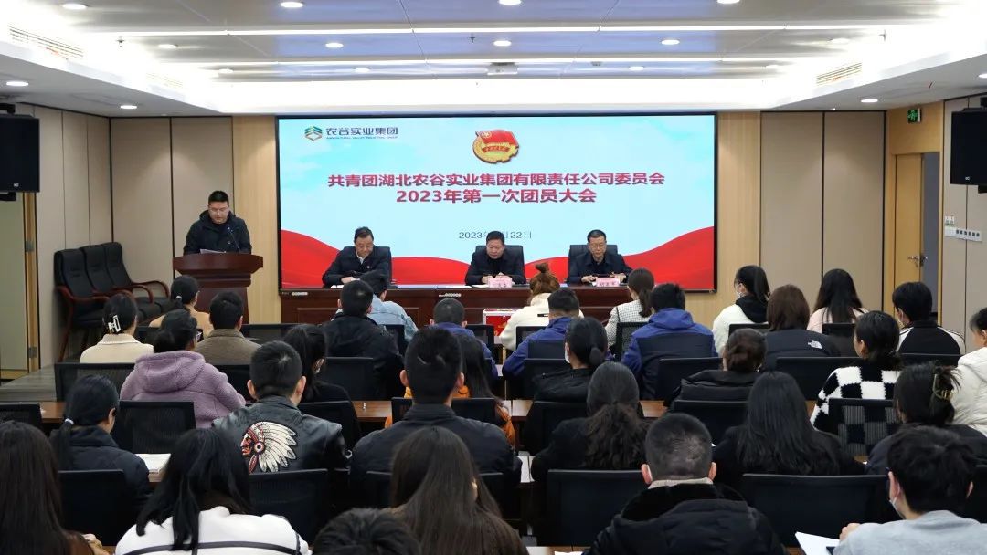 共青團(tuán)湖北農(nóng)谷實(shí)業(yè)集團(tuán)委員會(huì)2023年第一次團(tuán)員大會(huì)順利召開