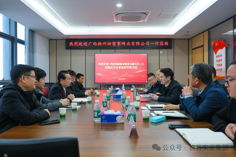 廣西梧州甜蜜家蜂業(yè)有限公司一行到訪農(nóng)谷實業(yè)集團考察交流